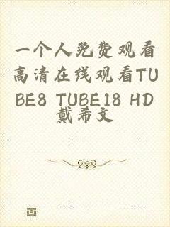 一个人免费观看高清在线观看TUBE8 TUBE18 HD